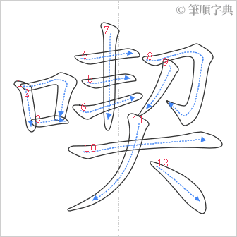 “「喫」的筆順”