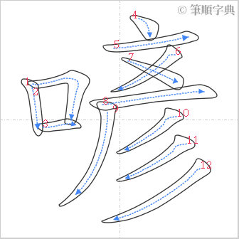 “「喭」的筆順”