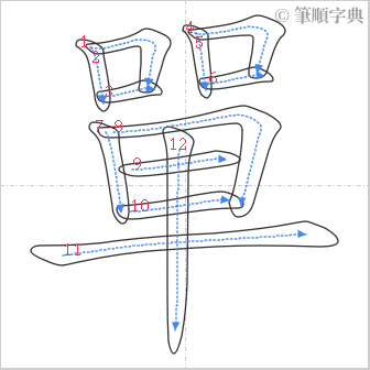 “「單」的筆順”