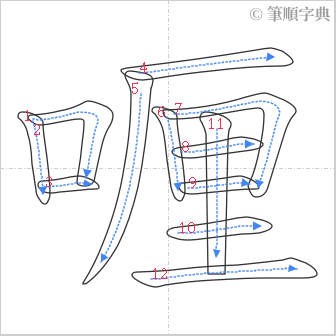 “「喱」的筆順”