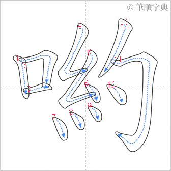 “「喲」的筆順”