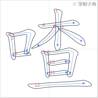 “「喳」的筆順”