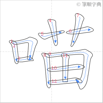 “「喵」的筆順”