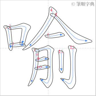 “「喻」的筆順”