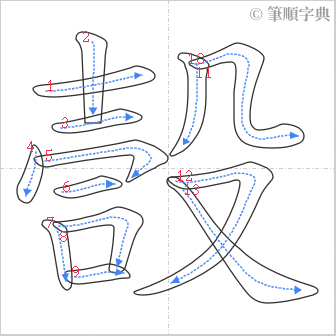 “「嗀」的筆順”