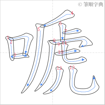 “「嗁」的筆順”