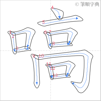 “「嗃」的筆順”