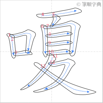 “「嗄」的筆順”