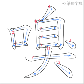 “「嗅」的筆順”