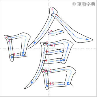 “「嗆」的筆順”