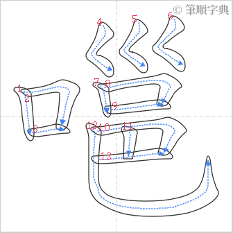 “「嗈」的筆順”