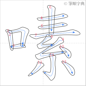 “「嗉」的筆順”