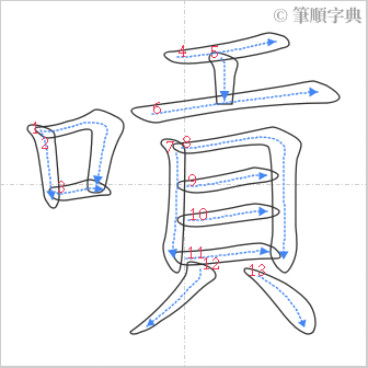 “「嗊」的筆順”