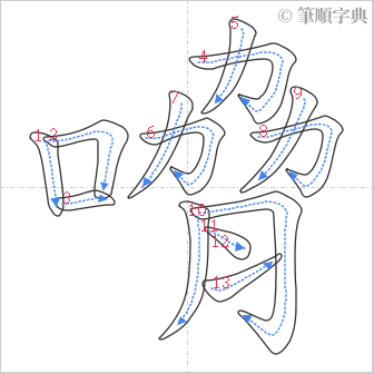 “「嗋」的筆順”