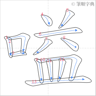 “「嗌」的筆順”