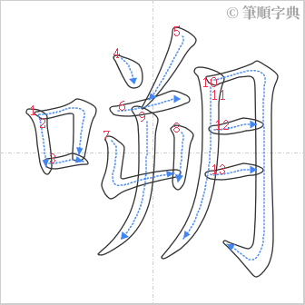 “「嗍」的筆順”