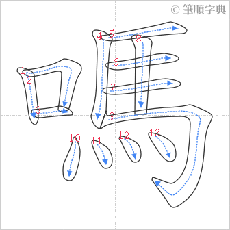 “「嗎」的筆順”