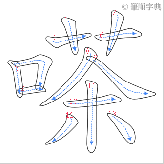 “「嗏」的筆順”