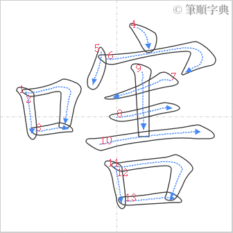 “「嗐」的筆順”