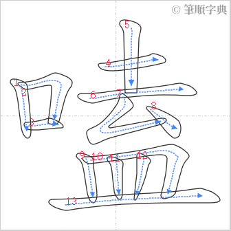 “「嗑」的筆順”