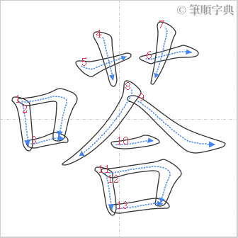 “「嗒」的筆順”