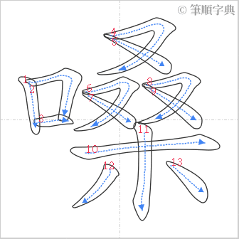 “「嗓」的筆順”