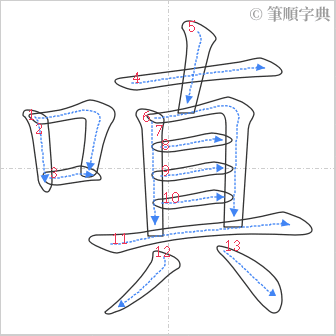 “「嗔」的筆順”