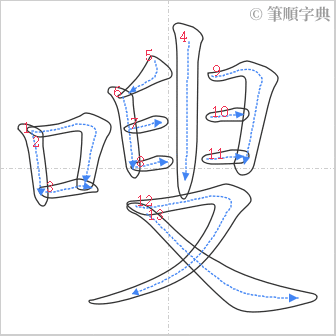 “「嗖」的筆順”