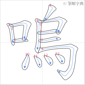 “「嗚」的筆順”