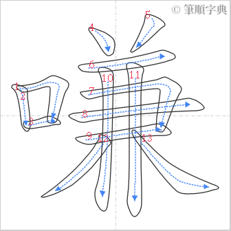 “「嗛」的筆順”