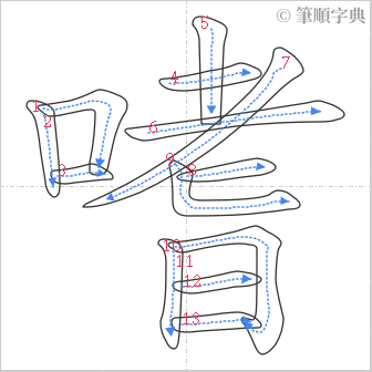 “「嗜」的筆順”