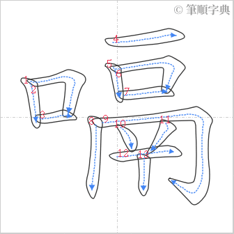 “「嗝」的筆順”