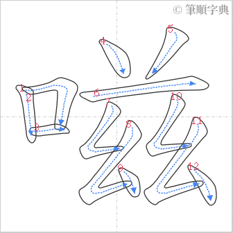 “「嗞」的筆順”