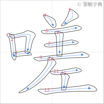 “「嗟」的筆順”