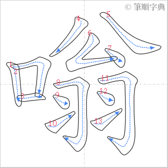 “「嗡」的筆順”