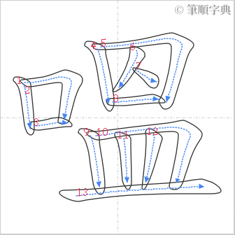 “「嗢」的筆順”