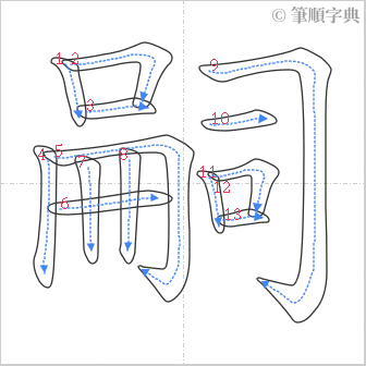 “「嗣」的筆順”