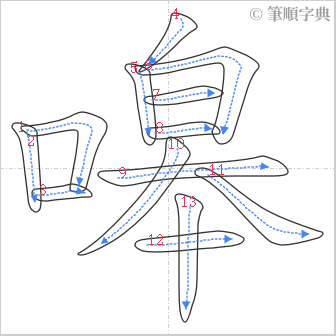 “「嗥」的筆順”