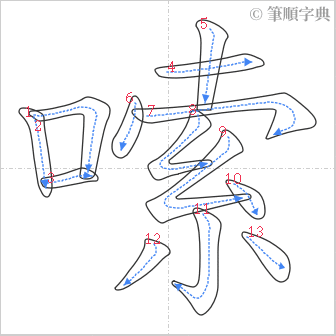 “「嗦」的筆順”