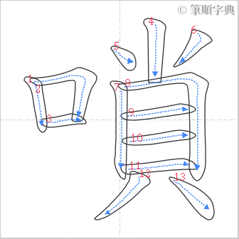 “「嗩」的筆順”