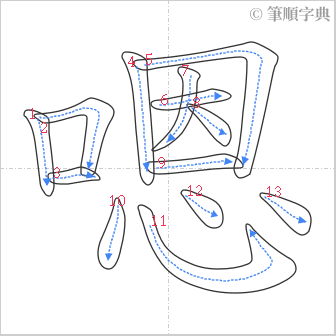 “「嗯」的筆順”