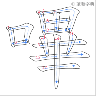 “「嗶」的筆順”