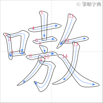 “「嗷」的筆順”