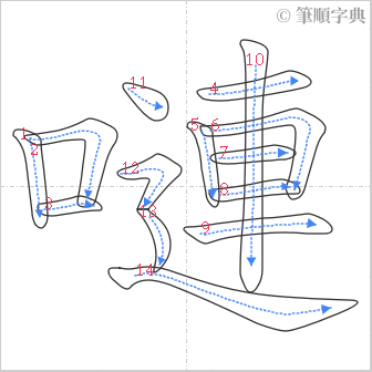 “「嗹」的筆順”