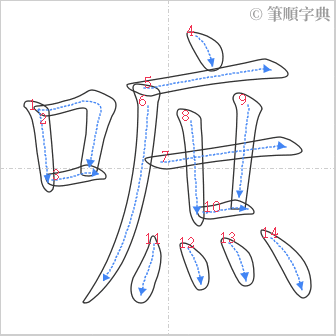 “「嗻」的筆順”