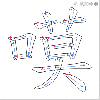 “「嗼」的筆順”