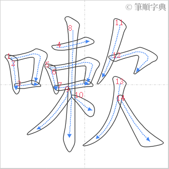 “「嗽」的筆順”