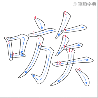 “「嗾」的筆順”