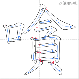 “「嗿」的筆順”