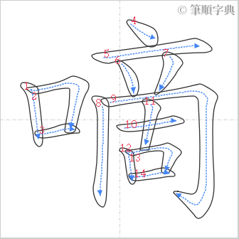 “「嘀」的筆順”